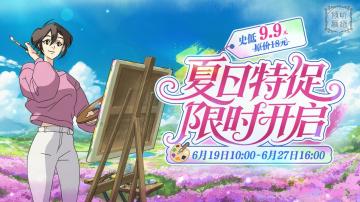 《倾听画语》夏日特促开启！史低9.9元入手完整版！