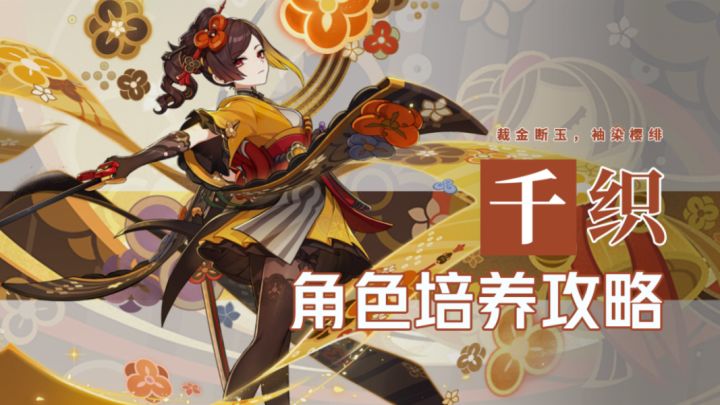 角色测评丨千织养成指南——裁金断玉,袖染樱绯截图