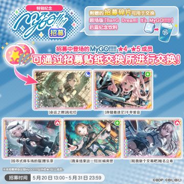 招募预告·「特别纪念MyGO!!!!!招募」