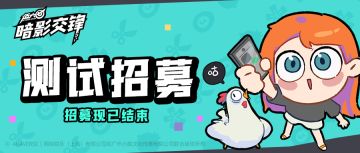 【技术性测试】招募现已结束