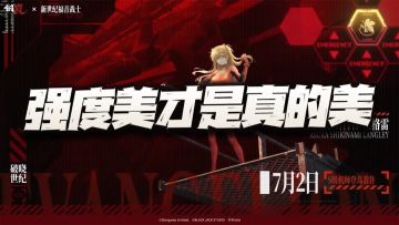 钢岚：果然强度美才是真的美？官方要早点放这个也不至于被喷死！