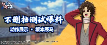 抢先看 | 动作展示 · 坂本辰马