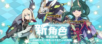 「新角色特选扭蛋」活动开启预告