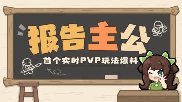 内含福利丨首个实时PVP玩法登场，登校场，战群雄！