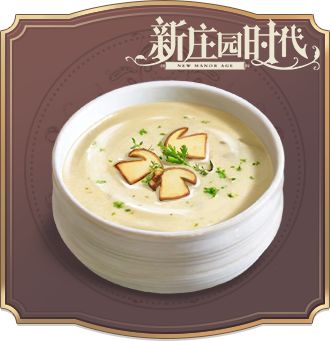 食谱·奶油蘑菇浓汤——《新庄园时代》