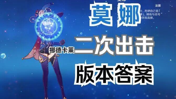 原神:莫娜新阵容成绝对核心,超低配强度却相当夸张!截图