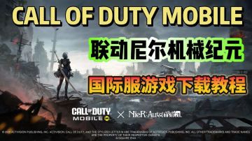 CODM（使命召唤手游）联动尼尔机械纪元 国际服游戏下载教程分享