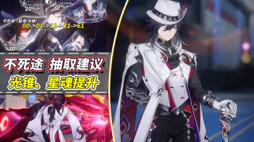 【V4.0攻略】不死途抽取攻略｜光锥星魂提升解析，0魂即可！
