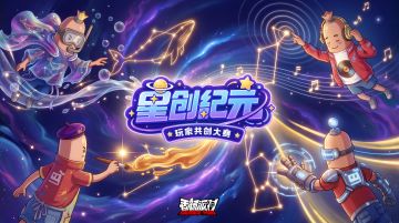 【有奖活动】「星创纪元」玩家共创大赛开启，此赛季由肠肠们定义