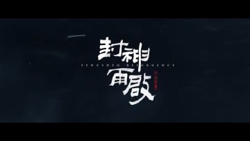 国产【封神】题材单机游戏？杨戬？《封神再启》概念预告公布