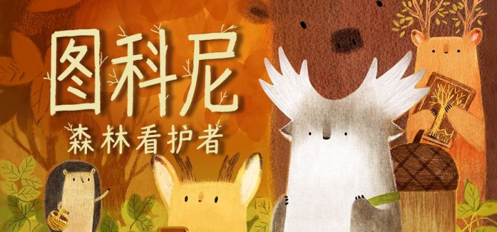 橡果行囊踏秋林:《图科尼》森林治愈系冒险评测截图