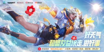 好天气！和盟友益块走，做好事！