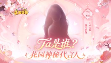 🎁 浪漫花园藏玄机，首曝神秘代言人线索！