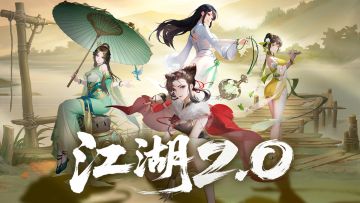 【版本福利】江湖2.0版本活动来袭！更新内容补充！