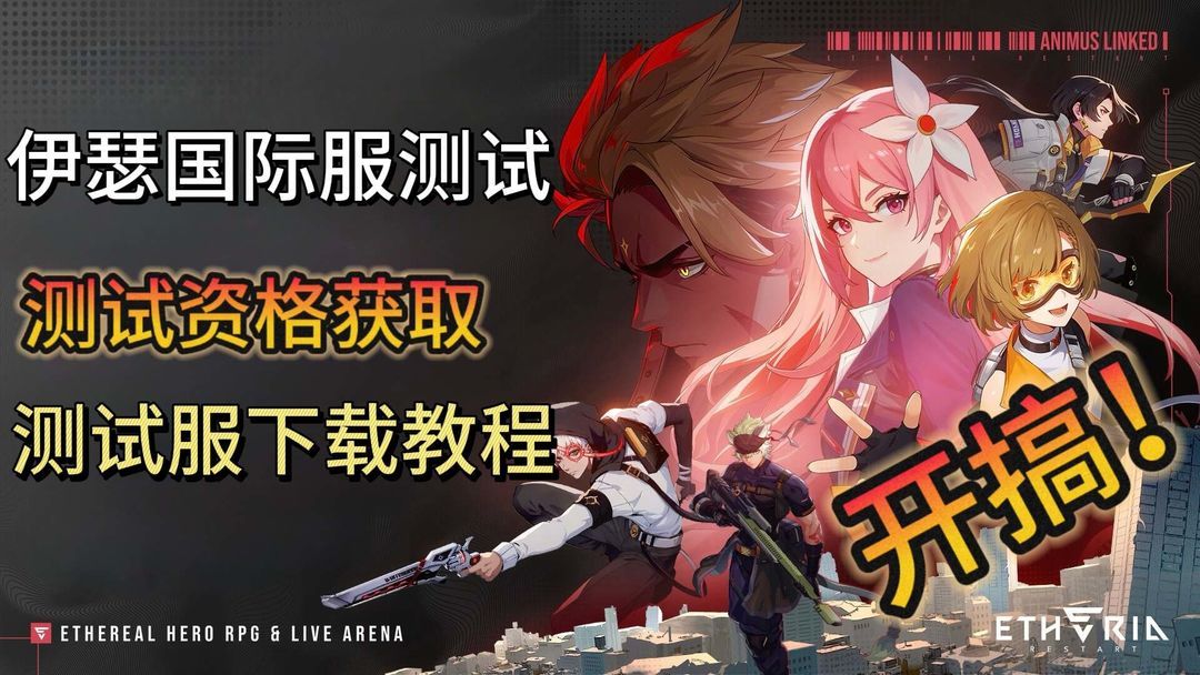 伊瑟国际服开测！测试服畅玩教程分享！截图