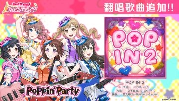 暮春庆典纪念翻唱歌曲追加——《POP IN 2》