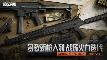 M1887、SPC9、T87A丨三款新枪入列