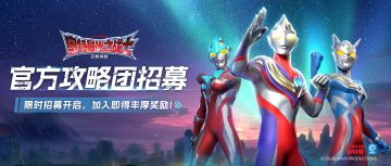 《奥特曼：光之战士》攻略团招募，创作即享专属激励！