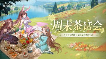 策划茶话会丨名人堂直播回顾大放送！还有最新礼包码汇总袭来！