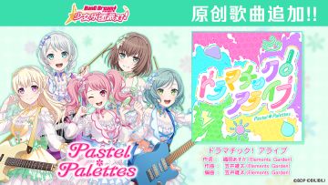 原创歌曲追加——《ドラマチック！アライブ》