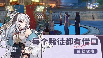 隐藏成就 每个赌徒都有借口