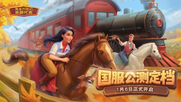 久候终归！《淘金历险记：克朗代克》国服正式定档1月6日！