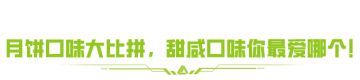 快来为甜咸月饼站台，中秋活动海量豪礼等你来！