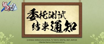 『委托测试』结束通知