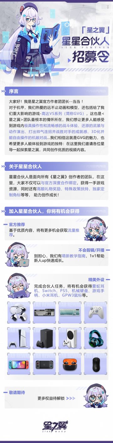 《星之翼》星星合伙人招募令开启！等待独一无二的你~