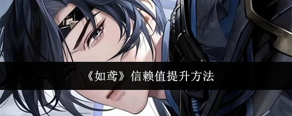 《如鸢》信赖值提升方法截图