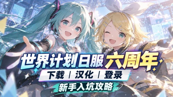 世界计划六周年版本新手入坑攻略~下载+汉化+登录保姆级教程截图