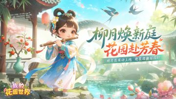 花园预告 | 柳影轻摇 花灵翩然入园