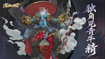 【有奖互动】出场角色|独角兕青牛精