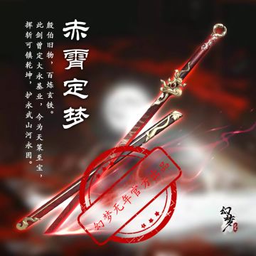 《幻梦无年》丨档案揭秘丨赤霄定梦