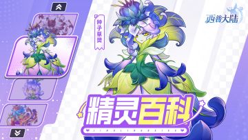 精灵百科|种子草灵&圣灵岁兽&刹蛛魔&明焰骅