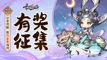 仙缘福利|参与攻略投稿，赢代金券福利！（已开奖）