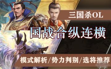 超高上限的国战限时玩法——合纵连横一篇看懂