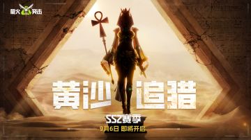 SS2赛季【黄沙追猎】来袭！9月6日正式启程！