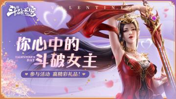 《斗破苍穹：巅峰对决》【情人节特别活动】你心中的斗破女主