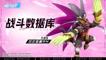 战斗数据库│贝尔菲兽