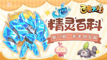 精灵百科|新老朋友篇·飞叶草狸&魔焰古多&迷糊坩埚