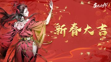《虚无之印》祝大家新春大吉！！