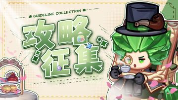 已结算丨攻略征集 丨《菇勇者养成秘籍》大搜寻！现金等你来领~