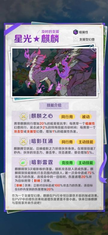 及时的支援｜暗属性【星光★4麒麟】幻兽介绍