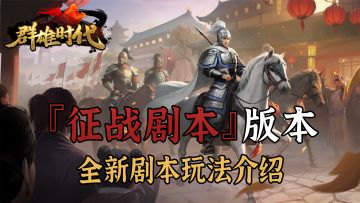 『征战剧本』版本 | 全新剧本玩法介绍