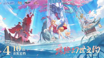 【已开奖】《三千幻世》4月10日全平台首发定档！预约领京东卡