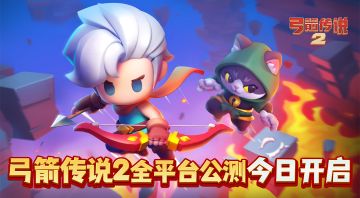 箭指新程共赴冒险，《弓箭传说2》全平台首发正式开启！