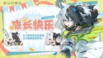 【有奖活动】伊切尔生日快乐！