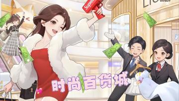 快来一起领兑换码和攻略！！！时尚百货城