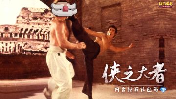 李小龙逝世52周年纪念——侠之大者，为国为民（内含400钻石）